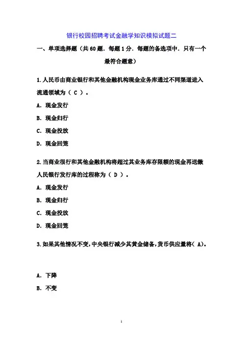 银行校园招聘考试金融学知识模拟试题二