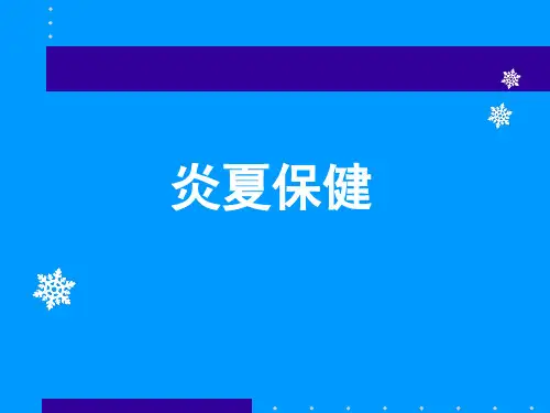 夏季防暑降温常识解析精品PPT课件