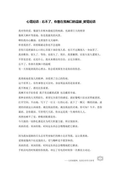 心情短语：忘不了、你靠在我胸口的温暖-爱情短语