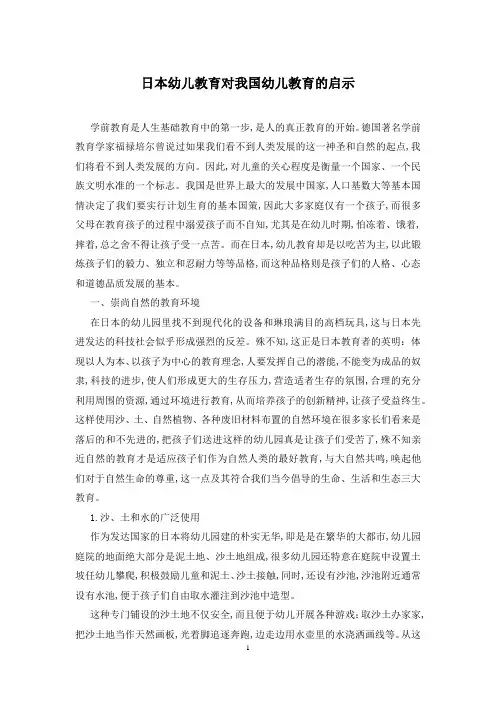 日本幼儿教育对我国幼儿教育的启示