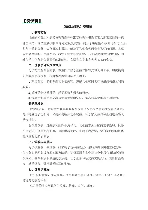 (2019部编版)统编版四年级语文上册6 蝙蝠和雷达说课稿