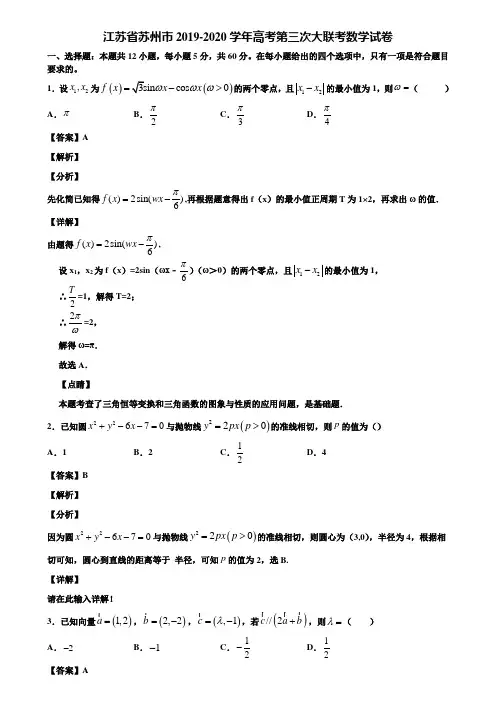 江苏省苏州市2019-2020学年高考第三次大联考数学试卷含解析