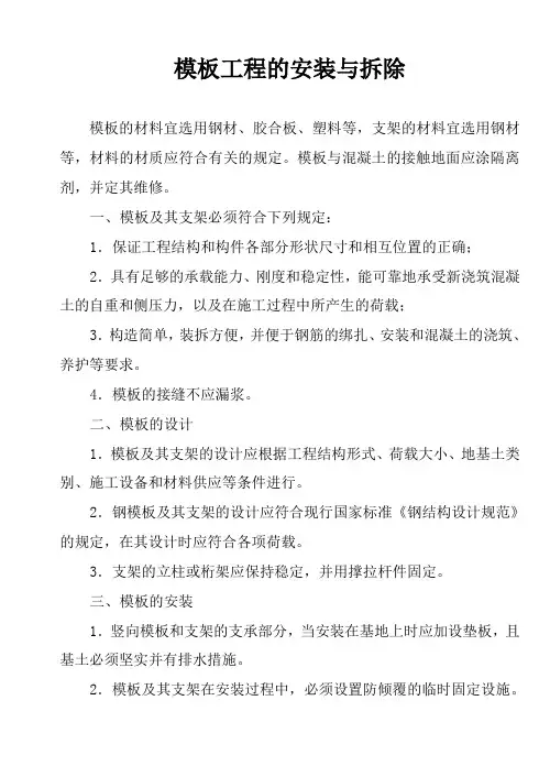 模板工程的安装与拆除施工设计
