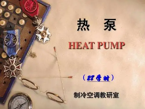暖通空调热泵技术