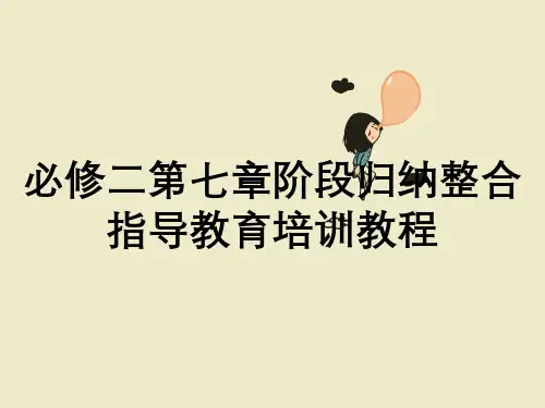 必修二第七章阶段归纳整合