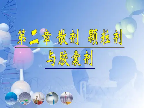 第二章散剂、颗粒剂和胶囊剂