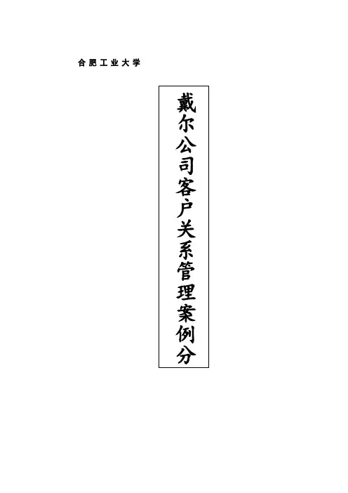 戴尔公司客户关系管理