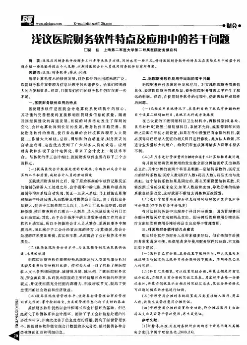 浅议医院财务软件特点及应用中的若干问题