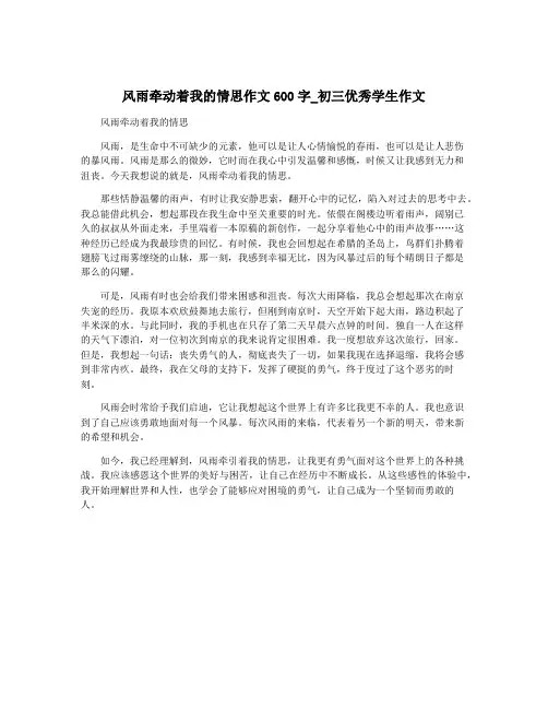 风雨牵动着我的情思作文600字_初三优秀学生作文