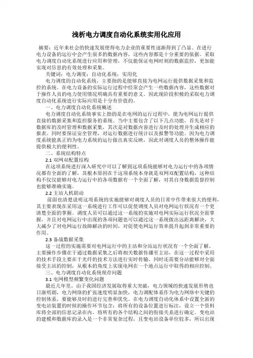 浅析电力调度自动化系统实用化应用