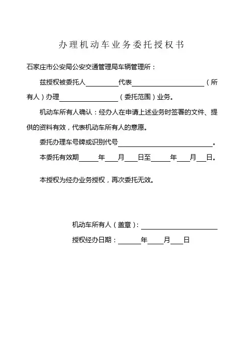 办理机动车业务委托授权书模板
