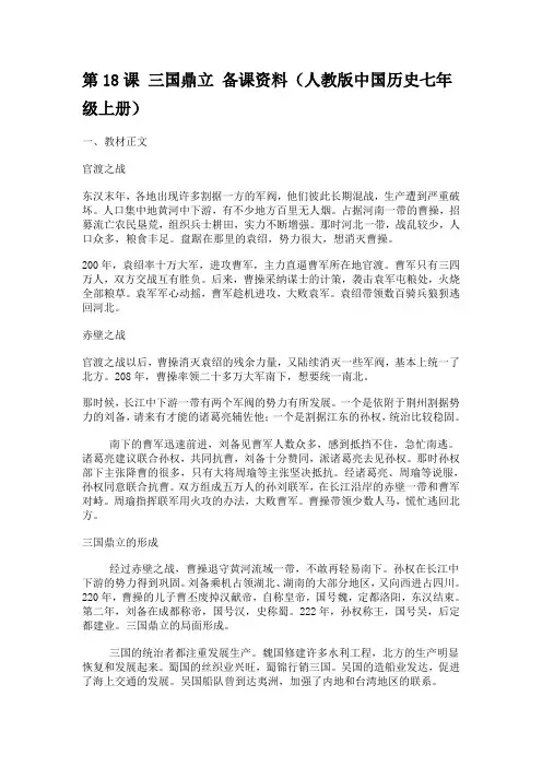 第18课 三国鼎立 备课资料(人教版中国历史七年级上册)