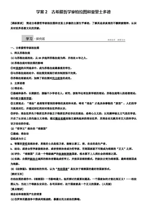 【北师大版】选修四：2.2《古希腊哲学家柏拉图和亚里士多德》学案(含答案)