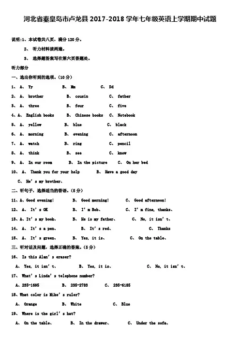 河北省秦皇岛市卢龙县2017-2018学年七年级英语上学期期中试题