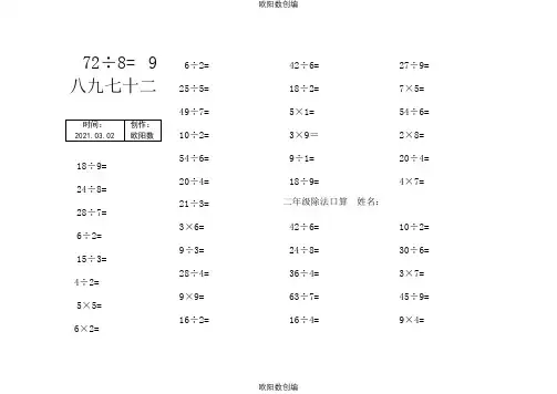 小学二年级乘除法口算题每页80道之欧阳数创编