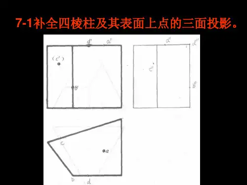 道路工程 第七章立体的投影及其表面交线习题