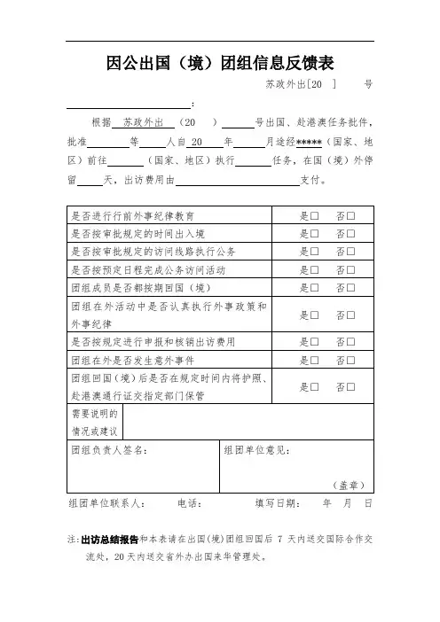 因公出国(境)团组信息反馈表【模板】