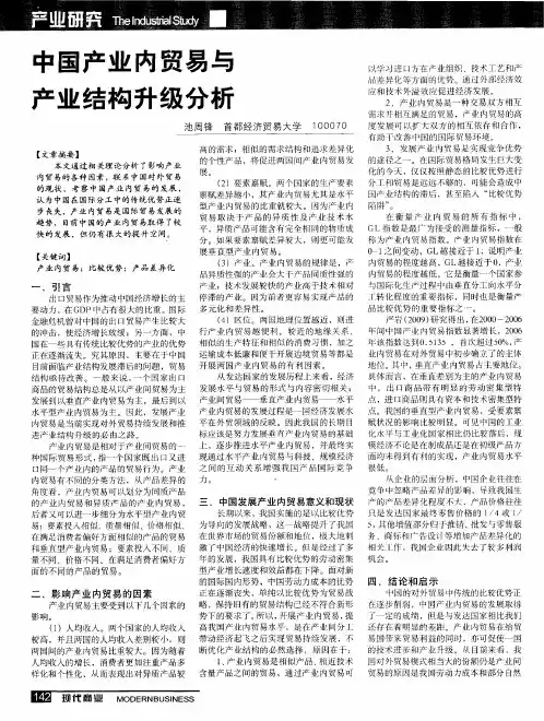 中国产业内贸易与产业结构升级分析