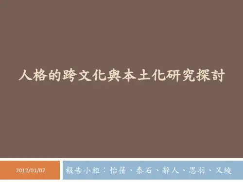 人格的跨文化与本土化研究探讨-国立台湾师范大学教育心理与辅导学系