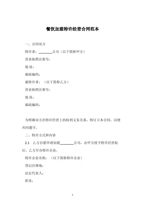 餐饮加盟特许经营合同范本