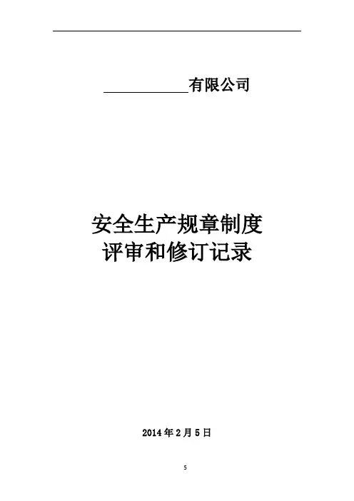 安全生产规章制度评审修订记录 2