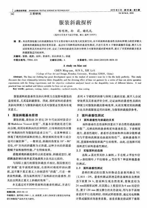 服装斜裁探析