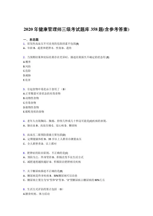 最新精编健康管理师三级考试题库358题(含答案)