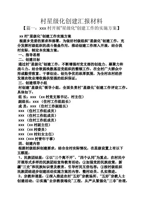 工作汇报之村星级化创建汇报材料