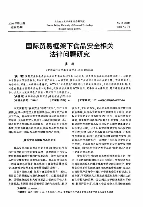 国际贸易框架下食品安全相关法律问题研究