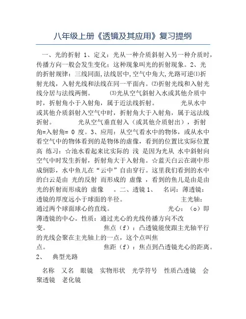 八年级物理教案-八年级上册《透镜及其应用》复习提纲