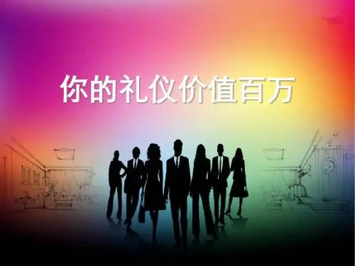 仪容仪态职场办公社交礼仪