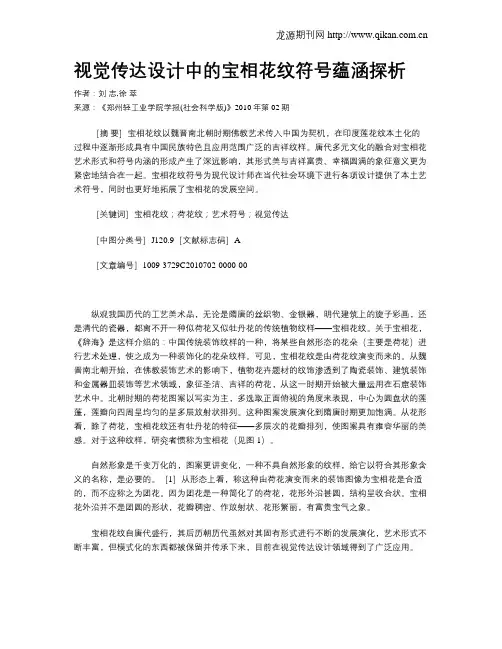 视觉传达设计中的宝相花纹符号蕴涵探析