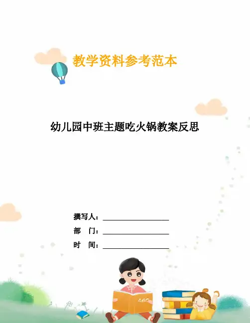 幼儿园中班主题吃火锅教案反思