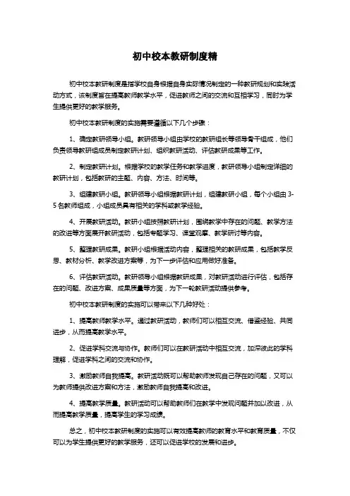 初中校本教研制度精