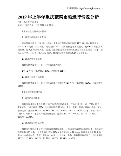 2019年上半年重庆蔬菜市场运行情况分析