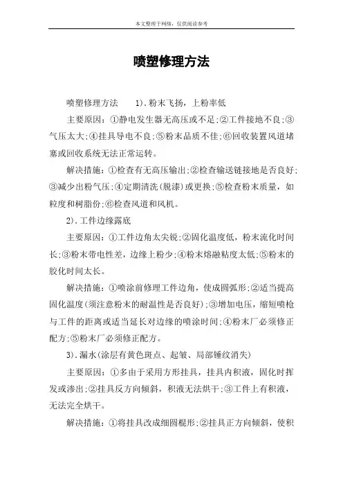 喷塑修理方法