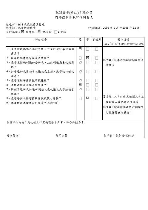 销售及收款问卷-应收帐款作业-0107