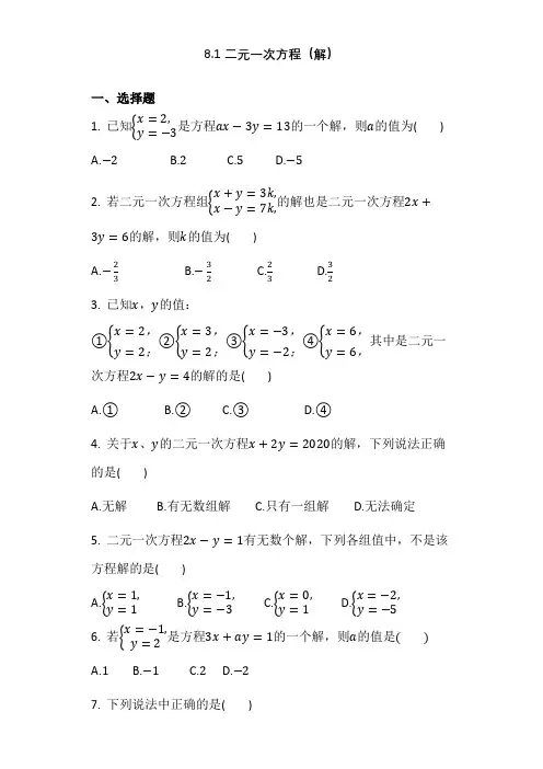人教版七年级数学下册第八章同步强化练习题含答案