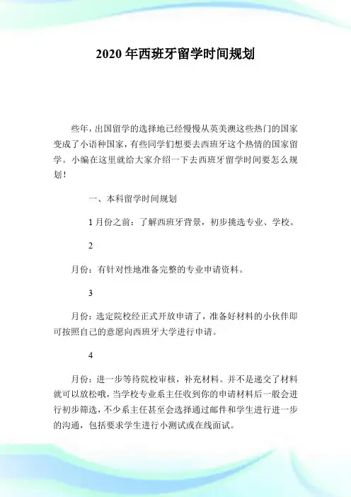 2020年西班牙留学时间规划.doc