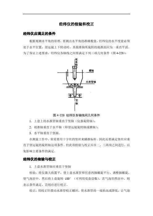 经纬仪的检验和校正