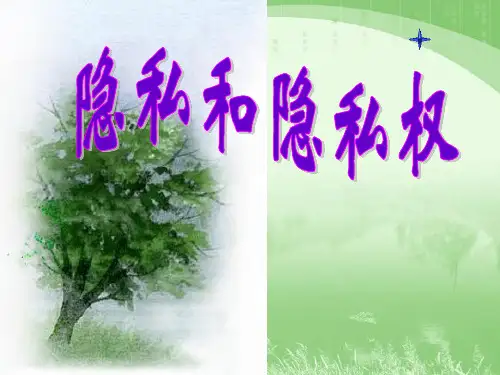 5.1_隐私和隐私权(自制)