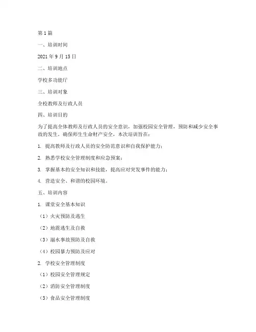 课堂安全教育培训记录(2篇)