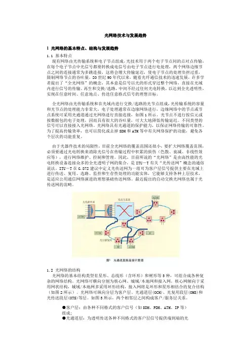 光网络技术与发展趋势