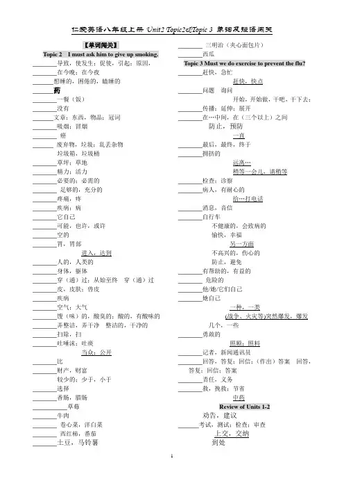 仁爱英语八年级上册Unit2 Topic2&Topic 3 单词及短语闯关