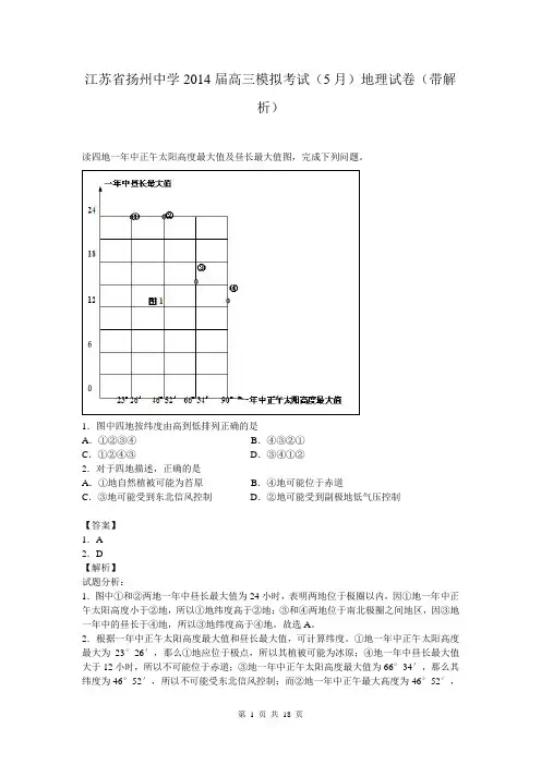 江苏省扬州中学2014届高三模拟考试(5月)地理试卷(带解析)