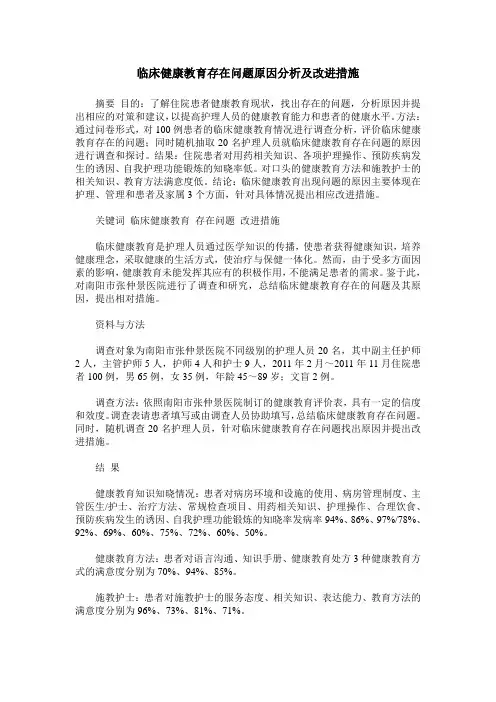 临床健康教育存在问题原因分析及改进措施