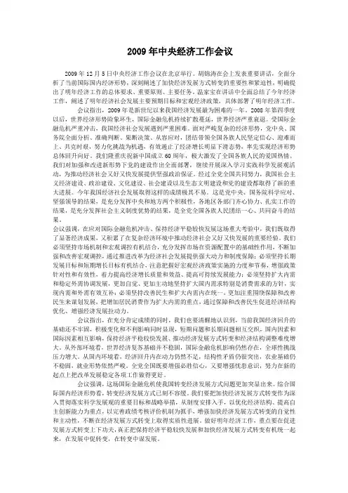 2009年中央经济工作会议
