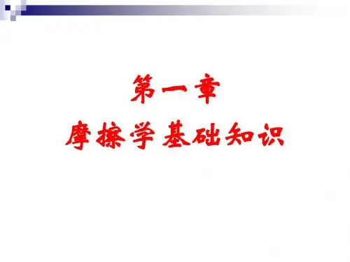 第一章 摩擦学基础知识(摩擦表面)