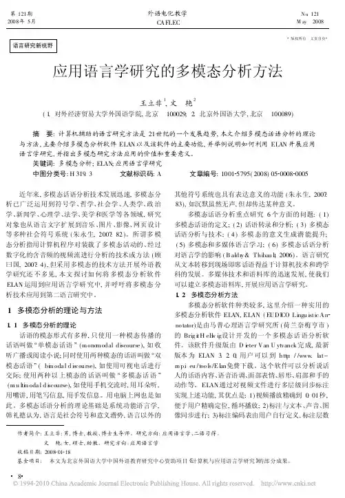 应用语言学研究的多模态分析方法_王立非