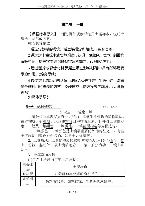 2020版地理新教材人教必修一同步学案：5.第二节 土壤和答案